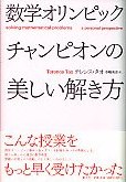 数学オリンピックチャンピオンの美しい解き方 