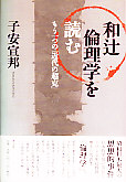 和辻論理学を読む