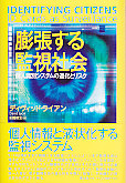 膨張する監視社会