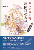 ニムオロ原野風露荘の春秋 