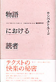 物語における読者