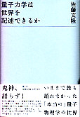 量子力学は世界を記述できるか