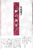 一瞬の到来