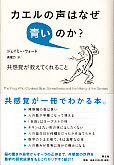 カエルの声はなぜ青いのか?