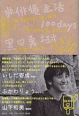 非俳優生活　100days 