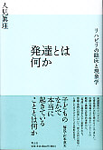 発達とは何か