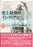 史上最強のインディアン　コマンチ族の興亡　上