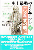 史上最強のインディアン　コマンチ族の興亡　下