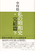 私の昭和史・完結篇　下