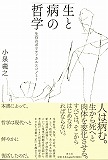 生と病の哲学