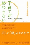 子育てが終わらない