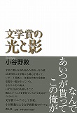 文学賞の光と影