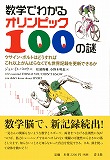 数学でわかるオリンピック100の謎