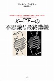 ガードナーの不思議な最終講義 