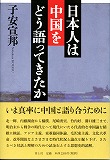 日本人は中国をどう語ってきたか