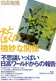 犬とぼくの微妙な関係