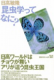 昆虫学ってなに？