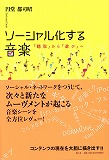 ソーシャル化する音楽