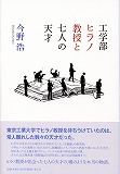 工学部ヒラノ教授と七人の天才