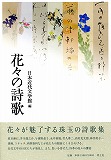 花々の詩歌