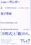 シュレディンガーと量子革命