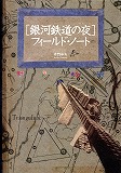 『銀河鉄道の夜』フィールド・ノート