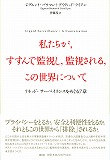 私たちが、すすんで監視し、監視される、この世界について