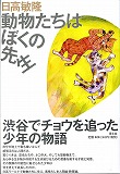 動物たちはぼくの先生