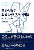 驚きの数学　巡回セールスマン問題