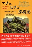 マチュピチュ探検記