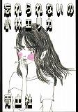 忘れられないの