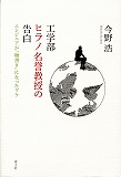 工学部ヒラノ名誉教授の告白