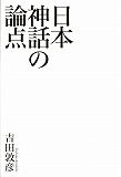 日本神話の論点