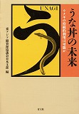 うな丼の未来