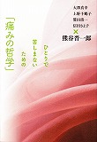 ひとりで苦しまないための「痛みの哲学」