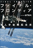 ファイナル・フロンティア