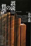 「誤読」の哲学