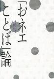 「おネエことば」論