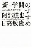 新・学問のすすめ