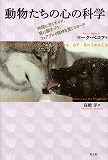 動物たちの心の科学