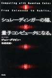 シュレディンガーの猫、量子コンピュータになる。