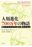 人類進化700万年の物語