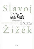 ジジェク、革命を語る