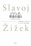 ジジェク、革命を語る