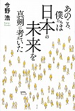 あのころ、僕たちは日本の未来を真剣に考えていた