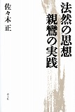 法然の思想　親鸞の実践