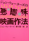 ジョン・ウォーターズの悪趣味映画作法