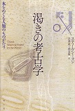 渇きの考古学