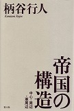 帝国の構造