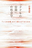 「子どもの自殺」の社会学